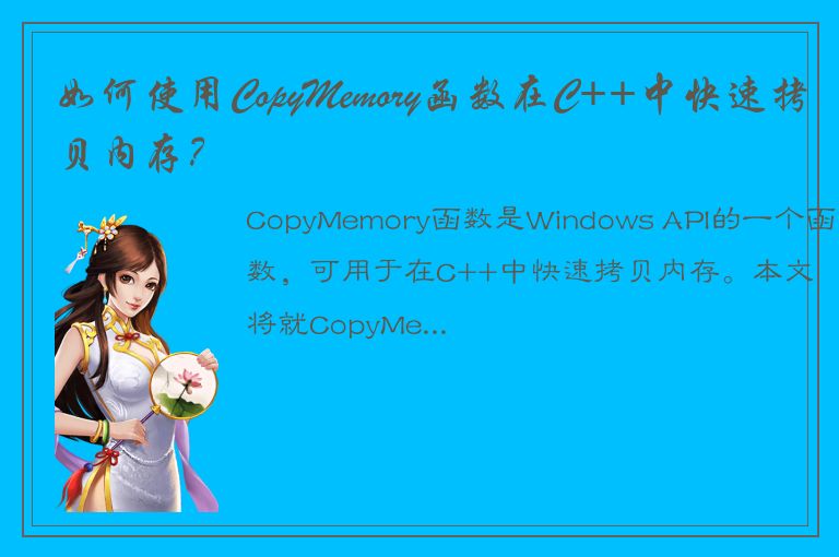 如何使用CopyMemory函数在C++中快速拷贝内存？