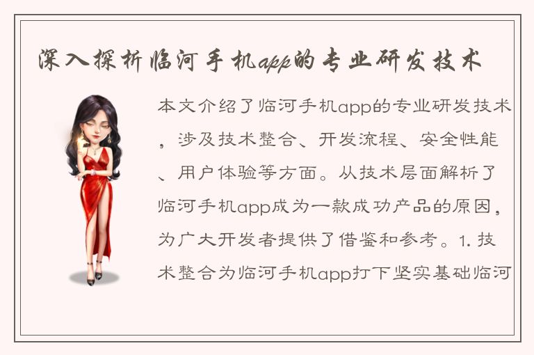 深入探析临河手机app的专业研发技术