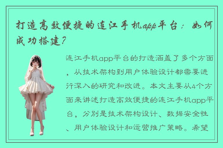 打造高效便捷的连江手机app平台：如何成功搭建？