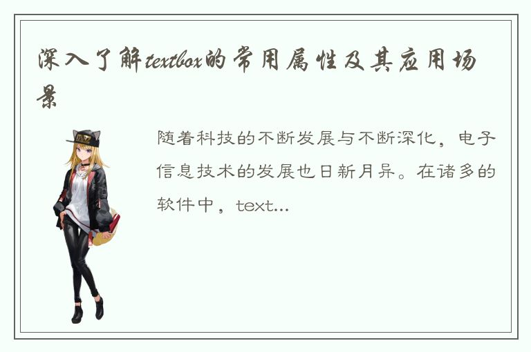 深入了解textbox的常用属性及其应用场景