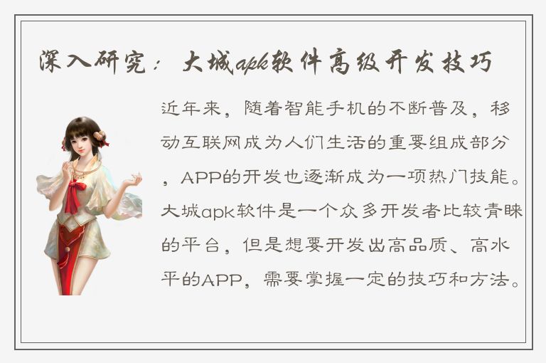 深入研究：大城apk软件高级开发技巧