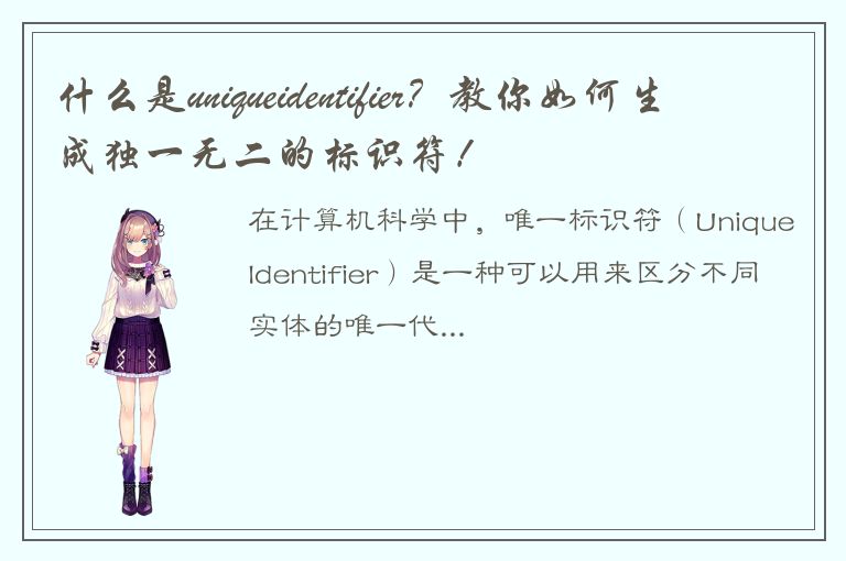 什么是uniqueidentifier？教你如何生成独一无二的标识符！