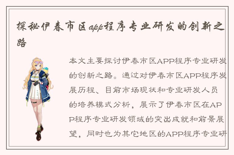 探秘伊春市区app程序专业研发的创新之路