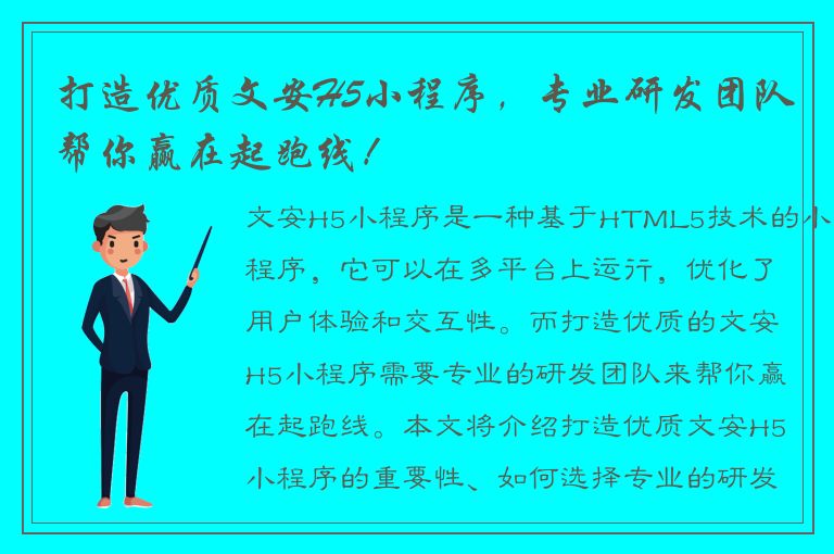 打造优质文安H5小程序，专业研发团队帮你赢在起跑线！