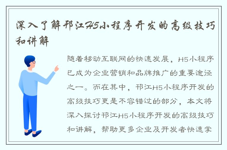 深入了解邗江H5小程序开发的高级技巧和讲解