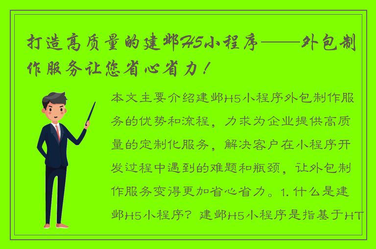 打造高质量的建邺H5小程序——外包制作服务让您省心省力！