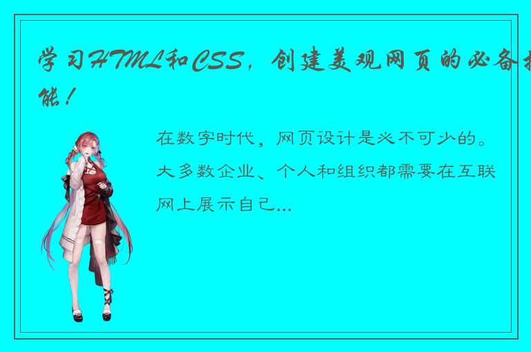 学习HTML和CSS，创建美观网页的必备技能！