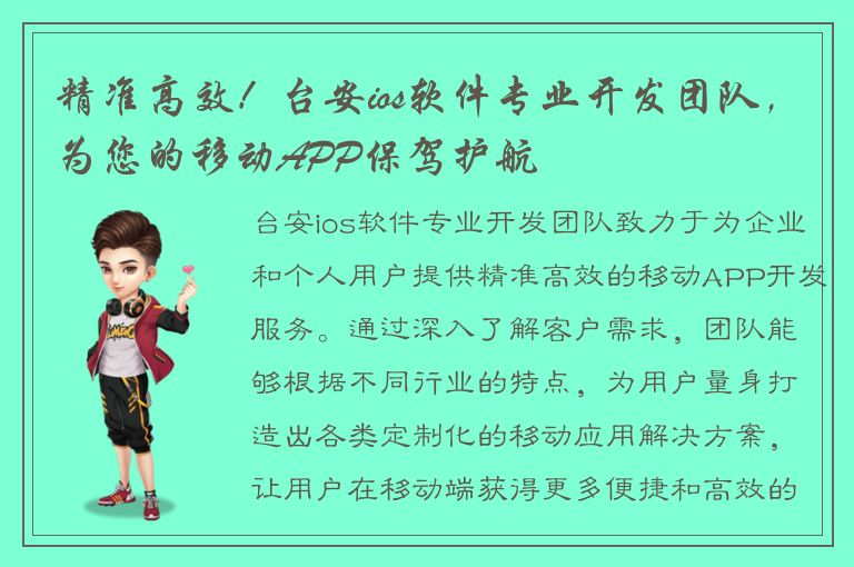 精准高效！台安ios软件专业开发团队，为您的移动APP保驾护航