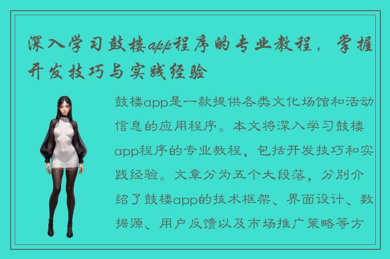 深入学习鼓楼app程序的专业教程，掌握开发技巧与实践经验