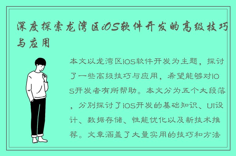 深度探索龙湾区iOS软件开发的高级技巧与应用