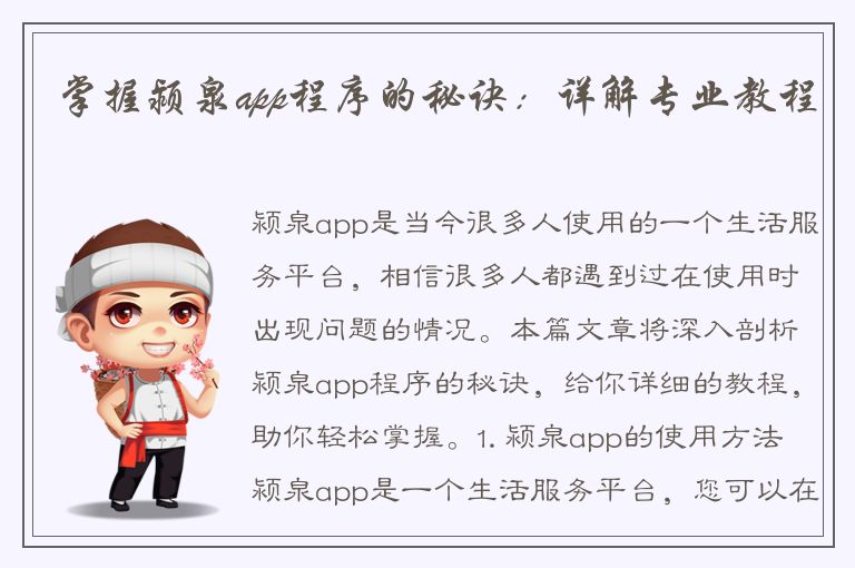 掌握颍泉app程序的秘诀：详解专业教程