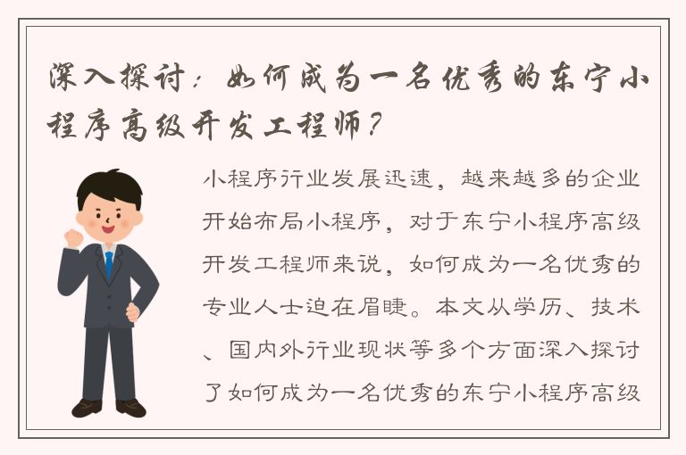 深入探讨：如何成为一名优秀的东宁小程序高级开发工程师？