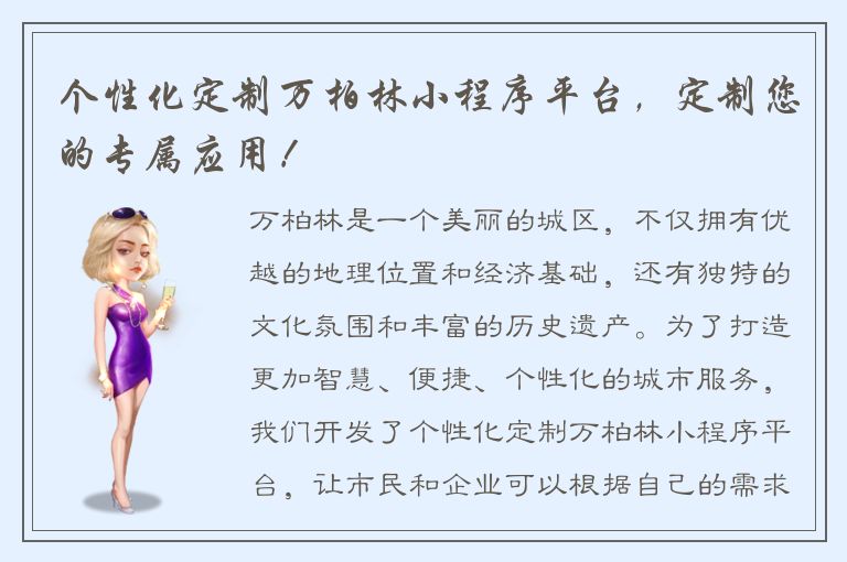 个性化定制万柏林小程序平台，定制您的专属应用！