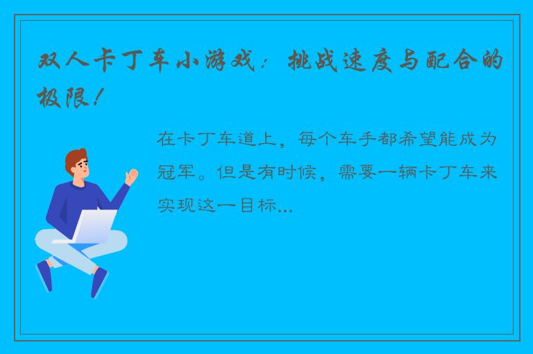 双人卡丁车小游戏：挑战速度与配合的极限！