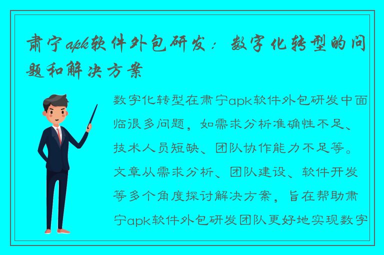 肃宁apk软件外包研发：数字化转型的问题和解决方案