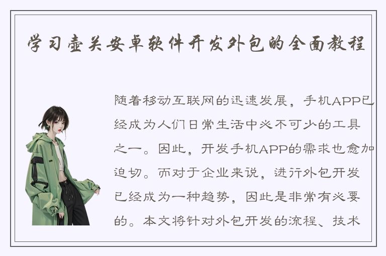 学习壶关安卓软件开发外包的全面教程