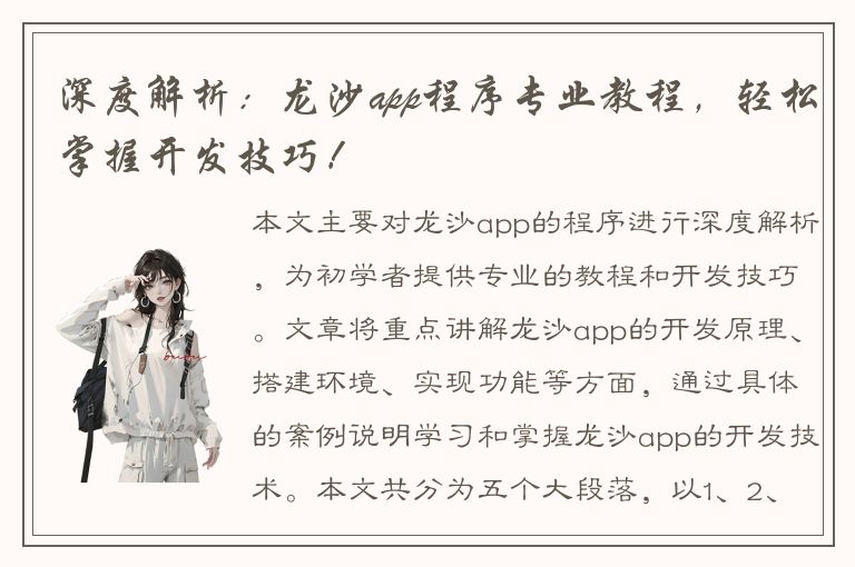 深度解析：龙沙app程序专业教程，轻松掌握开发技巧！