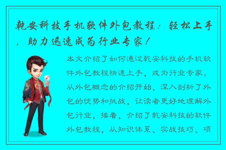 乾安科技手机软件外包教程：轻松上手，助力迅速成为行业专家！