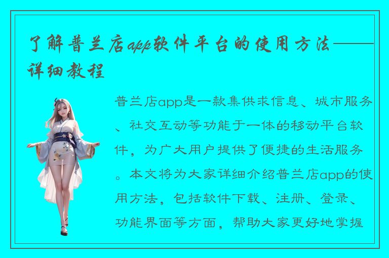 了解普兰店app软件平台的使用方法——详细教程