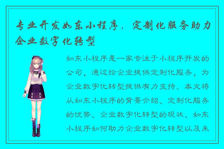 专业开发如东小程序，定制化服务助力企业数字化转型