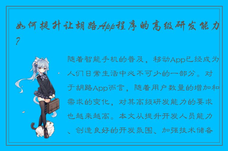 如何提升让胡路App程序的高级研发能力？