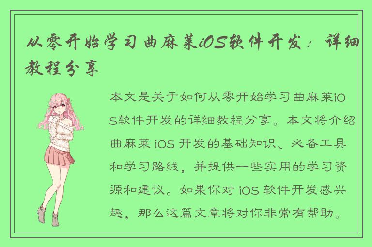 从零开始学习曲麻莱iOS软件开发：详细教程分享