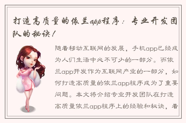 打造高质量的依兰app程序：专业开发团队的秘诀！