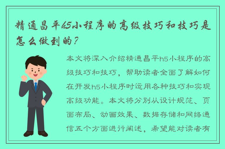 精通昌平h5小程序的高级技巧和技巧是怎么做到的？