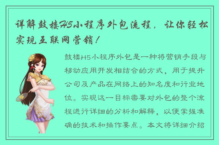 详解鼓楼H5小程序外包流程，让你轻松实现互联网营销！