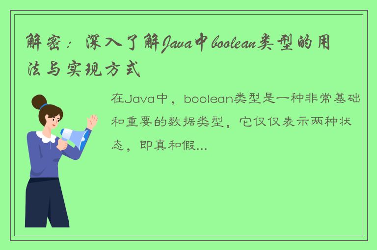 解密：深入了解Java中boolean类型的用法与实现方式