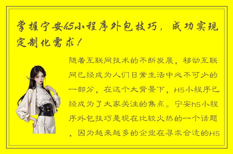 掌握宁安h5小程序外包技巧，成功实现定制化需求！