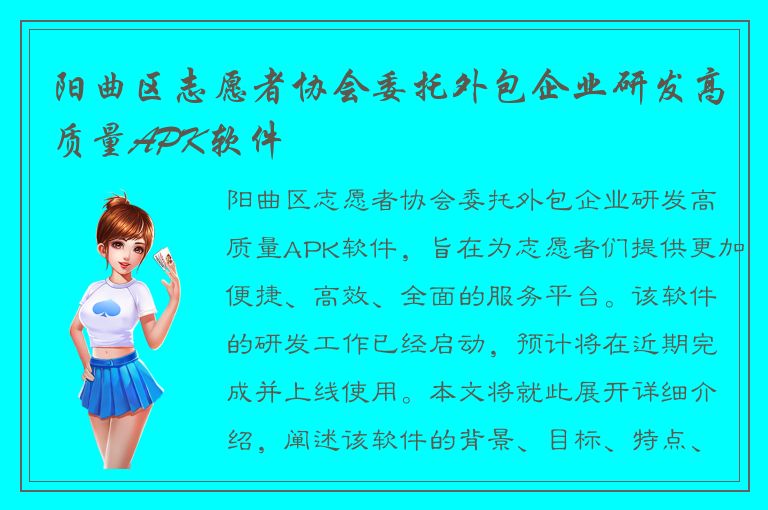 阳曲区志愿者协会委托外包企业研发高质量APK软件