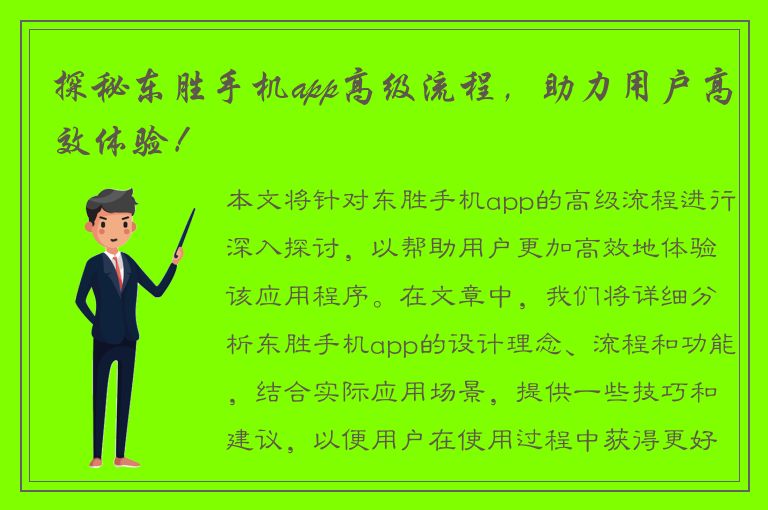 探秘东胜手机app高级流程，助力用户高效体验！