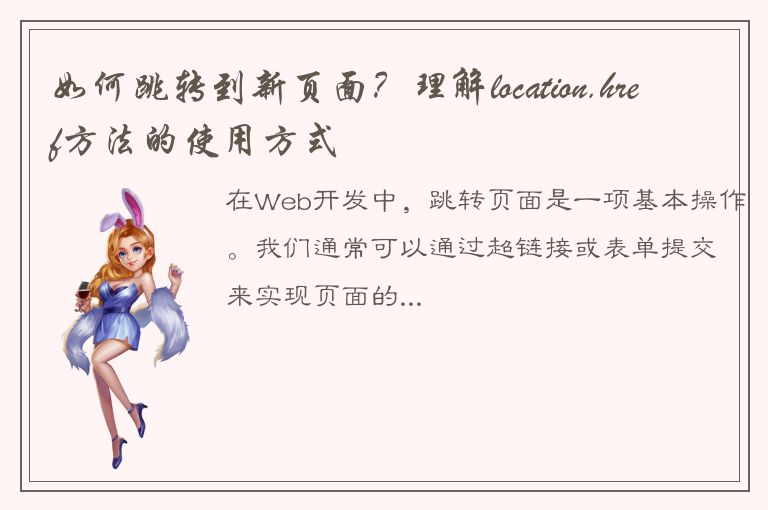 如何跳转到新页面？理解location.href方法的使用方式