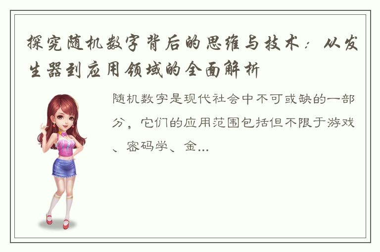 探究随机数字背后的思维与技术：从发生器到应用领域的全面解析