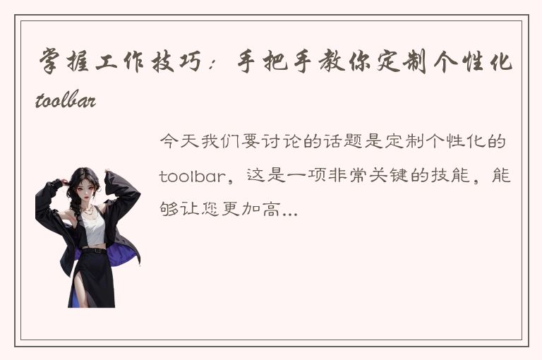 掌握工作技巧：手把手教你定制个性化toolbar