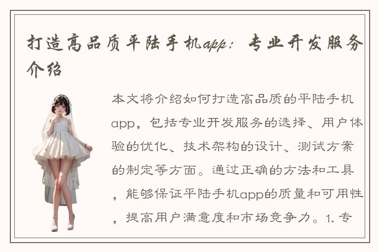 打造高品质平陆手机app：专业开发服务介绍