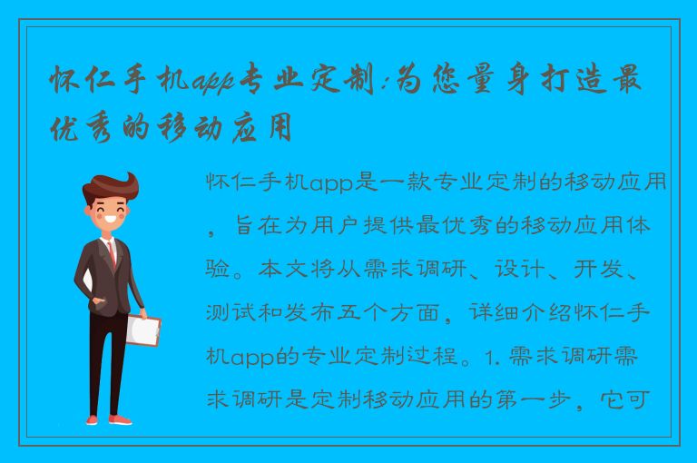 怀仁手机app专业定制:为您量身打造最优秀的移动应用