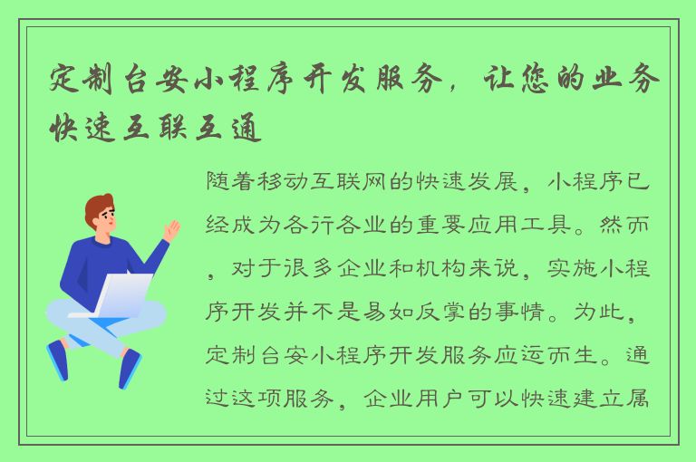 定制台安小程序开发服务，让您的业务快速互联互通