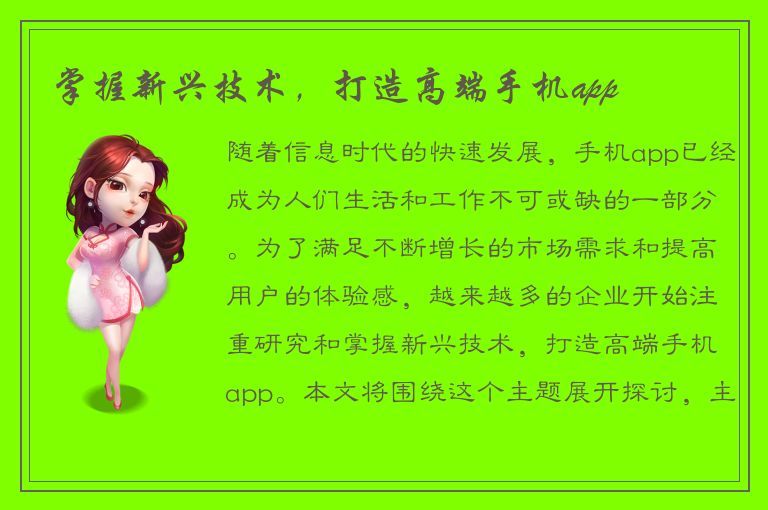 掌握新兴技术，打造高端手机app