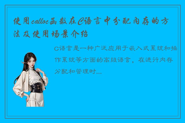 使用calloc函数在C语言中分配内存的方法及使用场景介绍