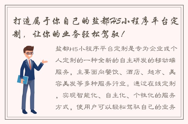 打造属于你自己的盐都H5小程序平台定制，让你的业务轻松驾驭！