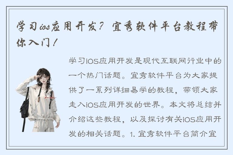 学习ios应用开发？宜秀软件平台教程带你入门！