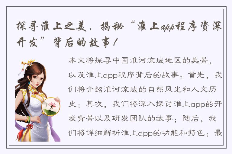 探寻淮上之美，揭秘“淮上app程序资深开发”背后的故事！