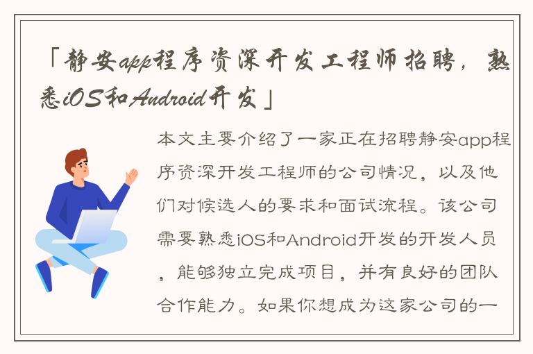 「静安app程序资深开发工程师招聘，熟悉iOS和Android开发」