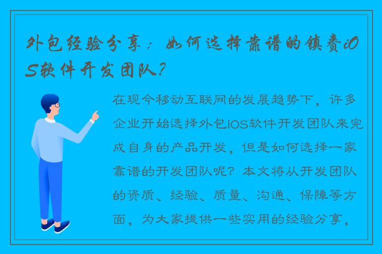 外包经验分享：如何选择靠谱的镇赉iOS软件开发团队？