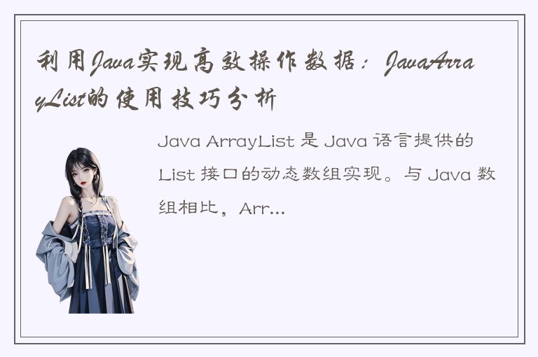 利用Java实现高效操作数据：JavaArrayList的使用技巧分析