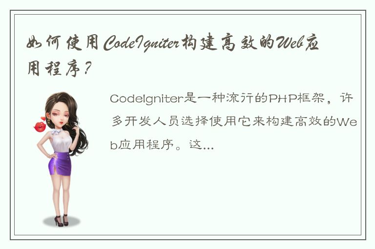 如何使用CodeIgniter构建高效的Web应用程序？