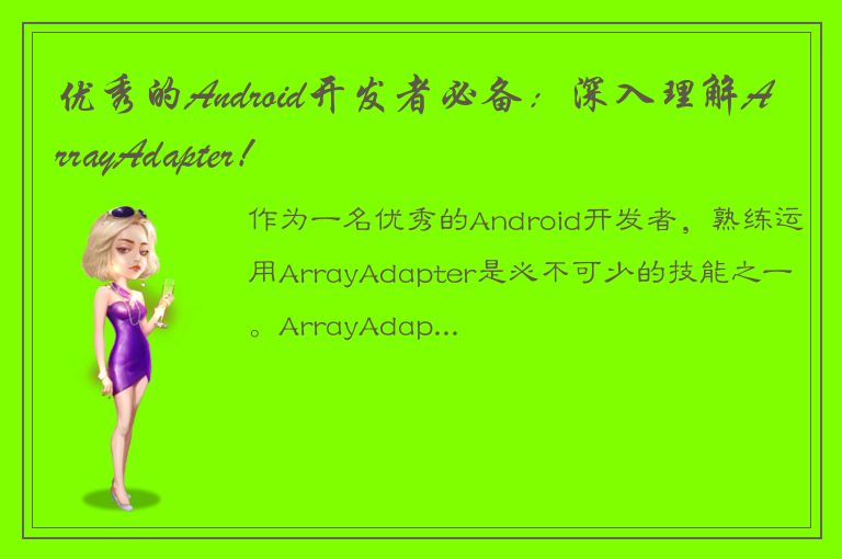 优秀的Android开发者必备：深入理解ArrayAdapter！