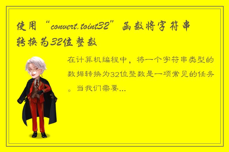 使用“convert.toint32”函数将字符串转换为32位整数